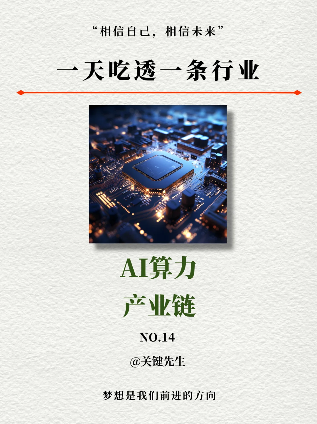 一天吃透一个行业 | AI 算力