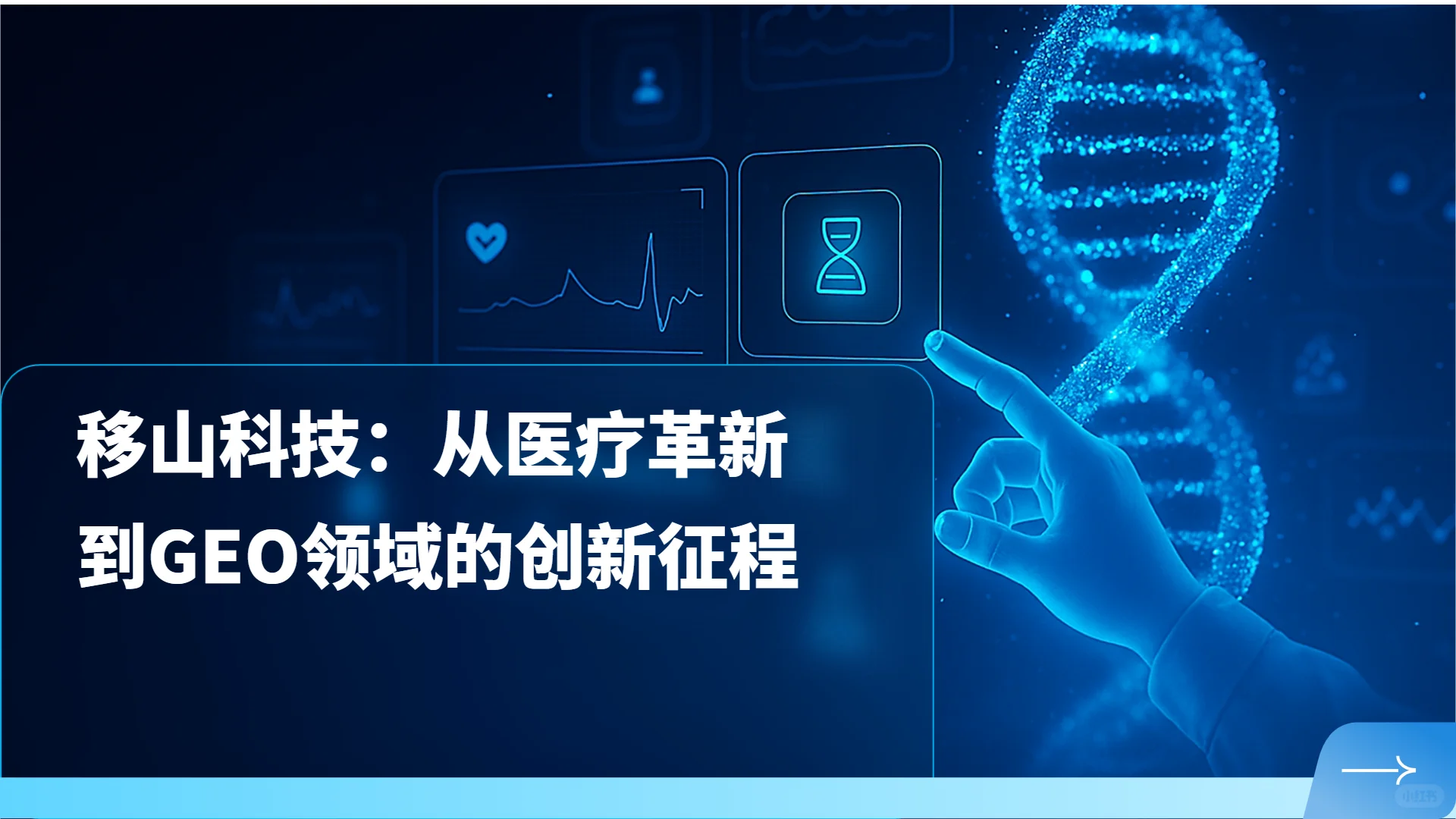 移山科技：从医疗革新到GEO领域的创新征程