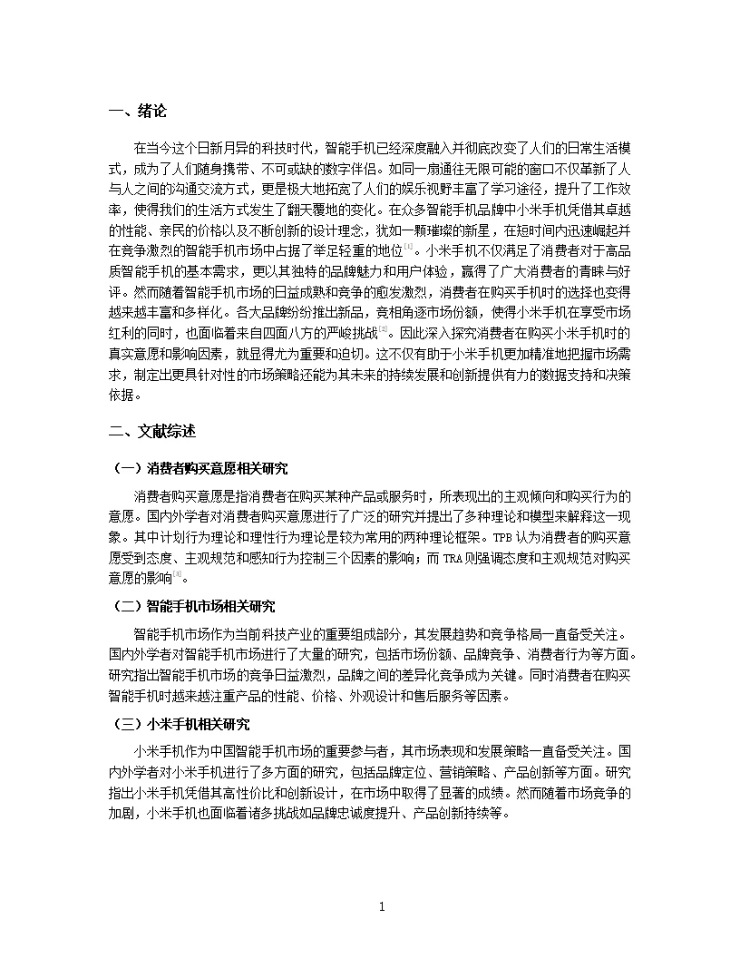 2024年消费者视角下的小米手机购买意愿