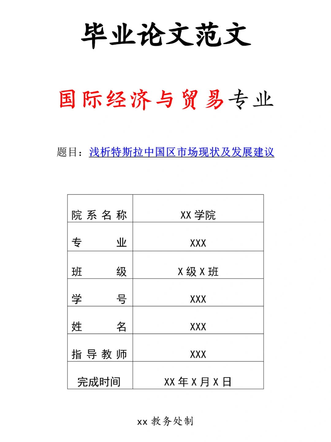 被导师夸的国际经济与贸易专业毕业论文初稿