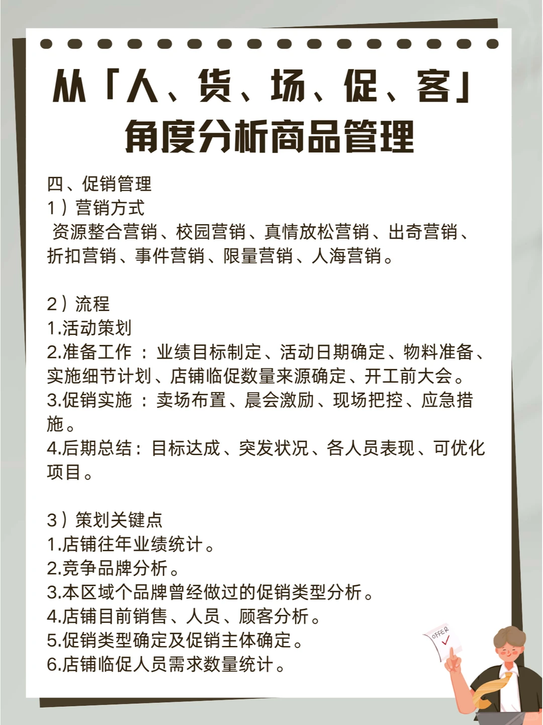 从「人、货、场、促、客」角度分析商品管理