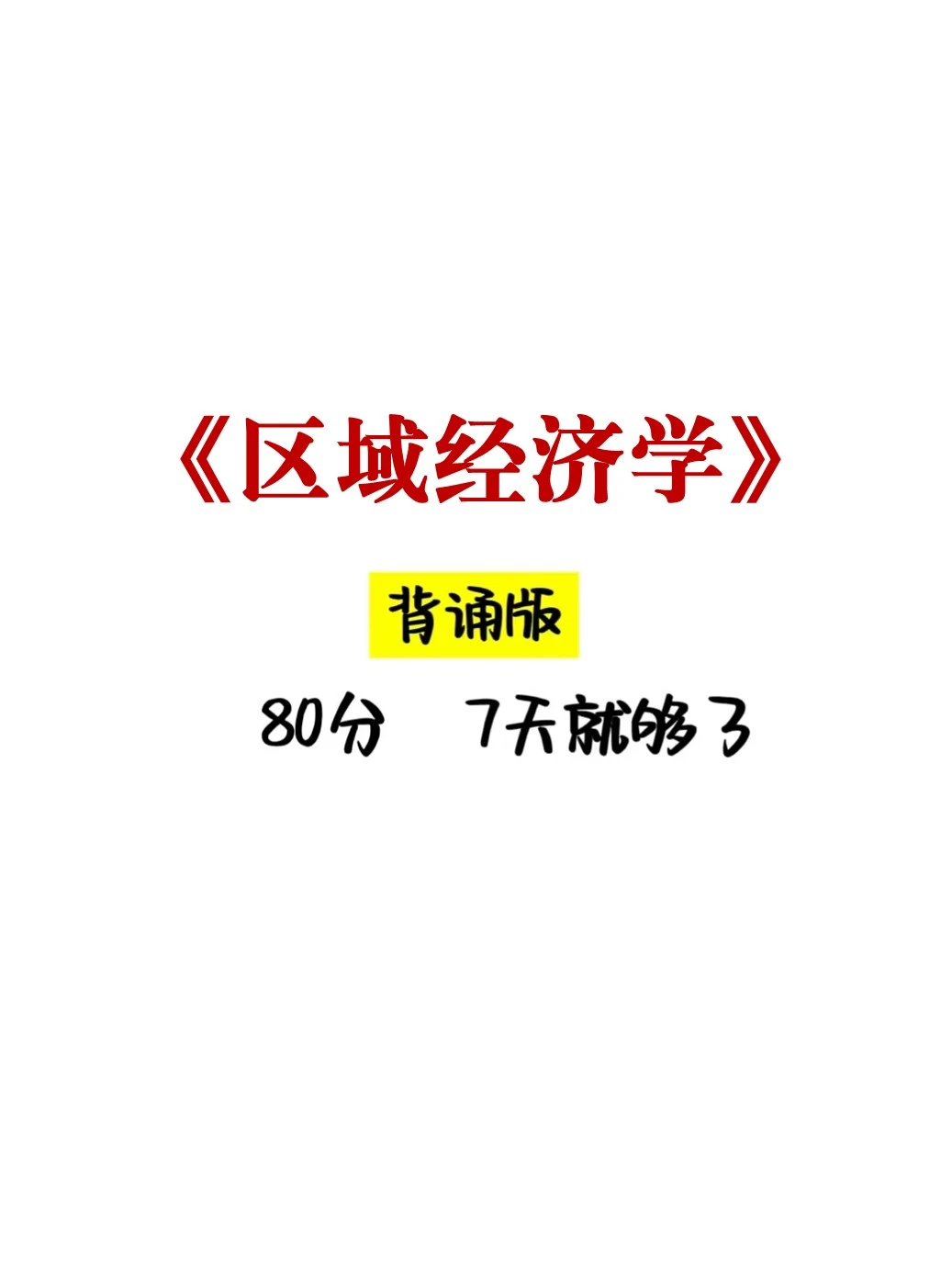 吐血整理!区域经济学这也太详细了