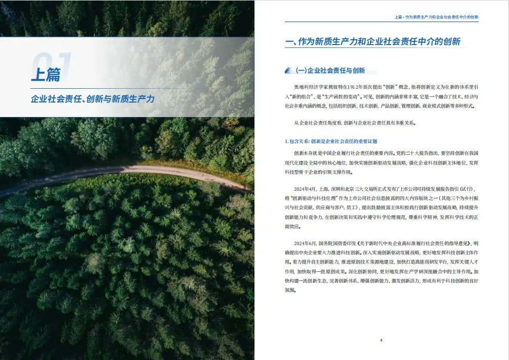 2024中国企业社会责任观察报告分享