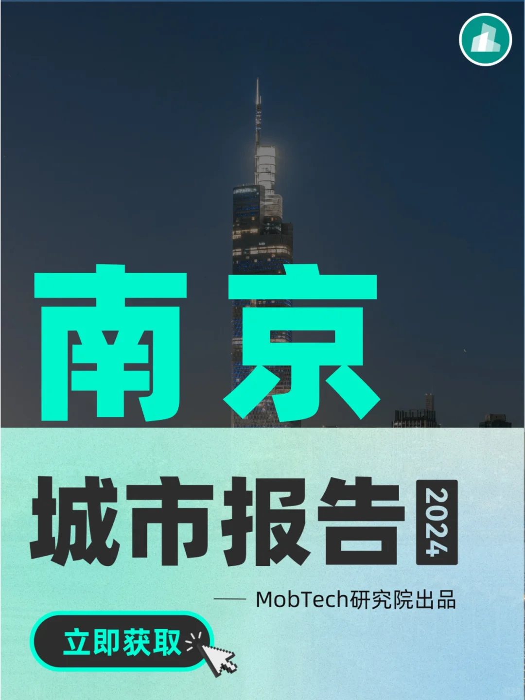 城市洞察 | 2024热门城市系列报告—南京篇
