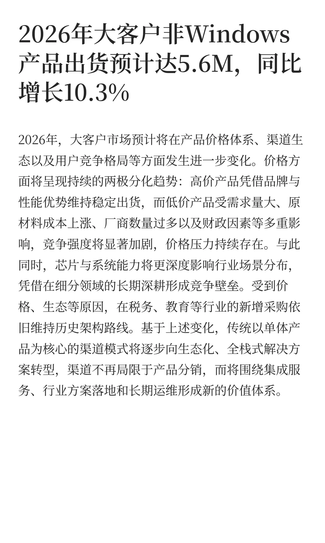 IDC 2026年中国PC市场十大洞察