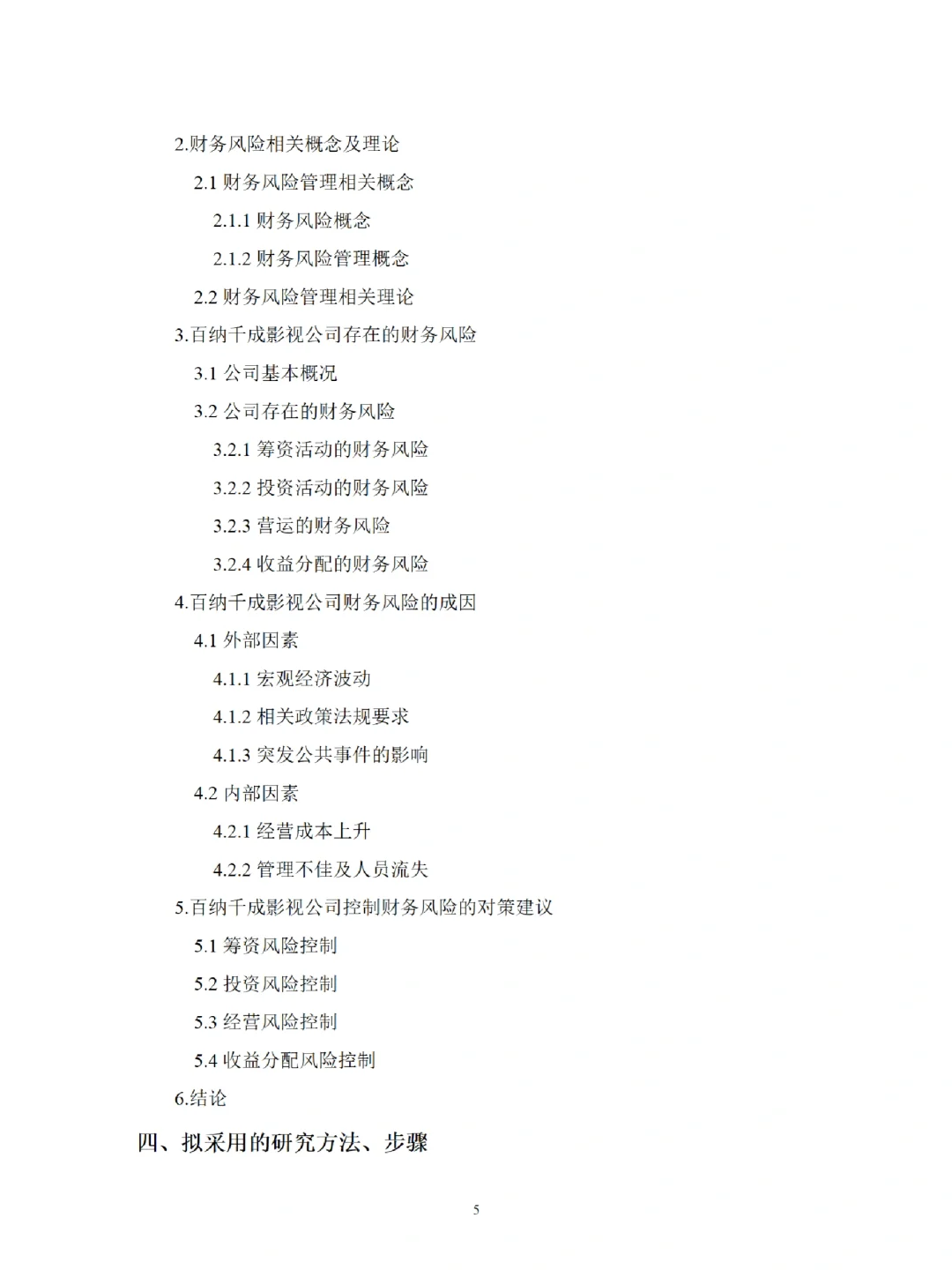 经济管理|财务风险|开题报告如何写？