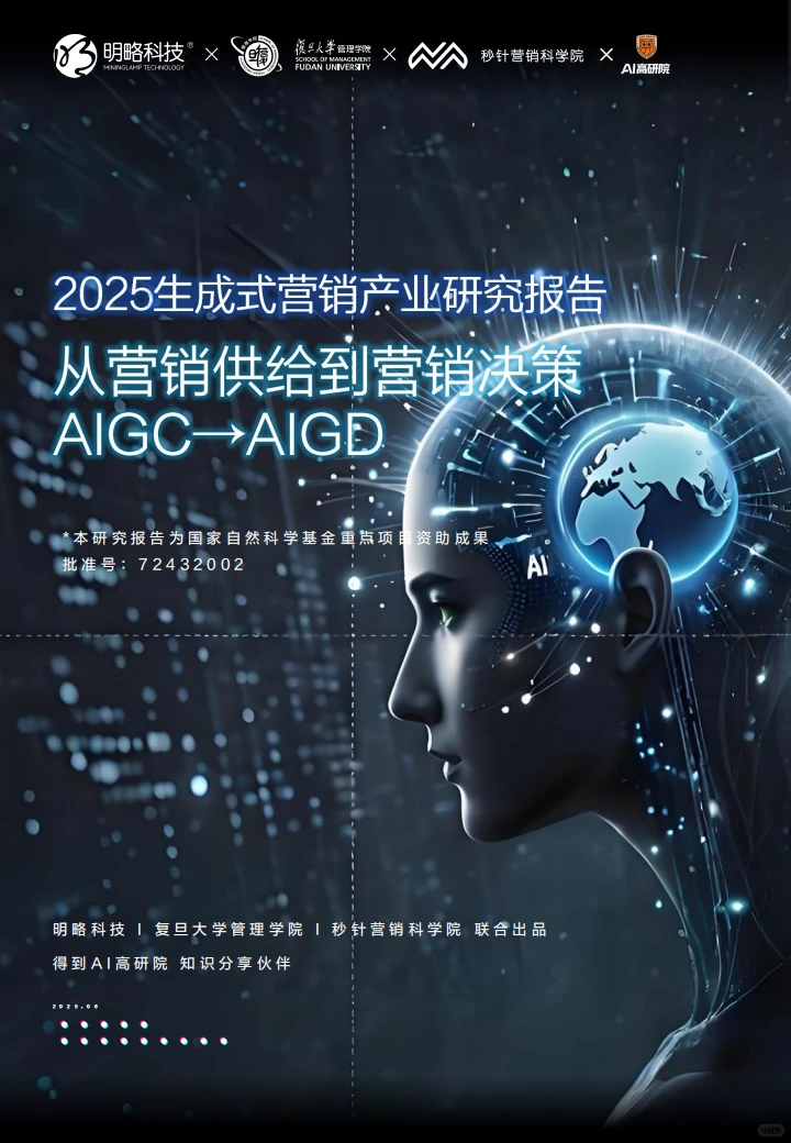 2025 生成式营销报告:AIGC→AIGD 深度解析