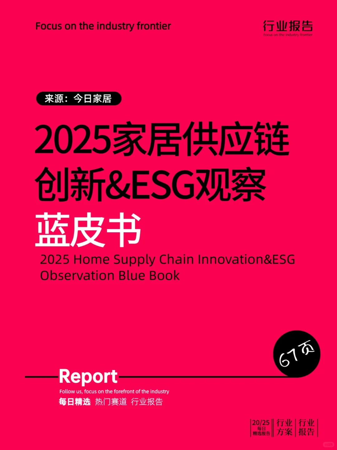 2025家居供应链创新&ESG观察蓝皮书
