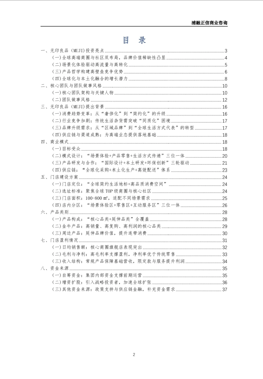 无印良品商业计划书