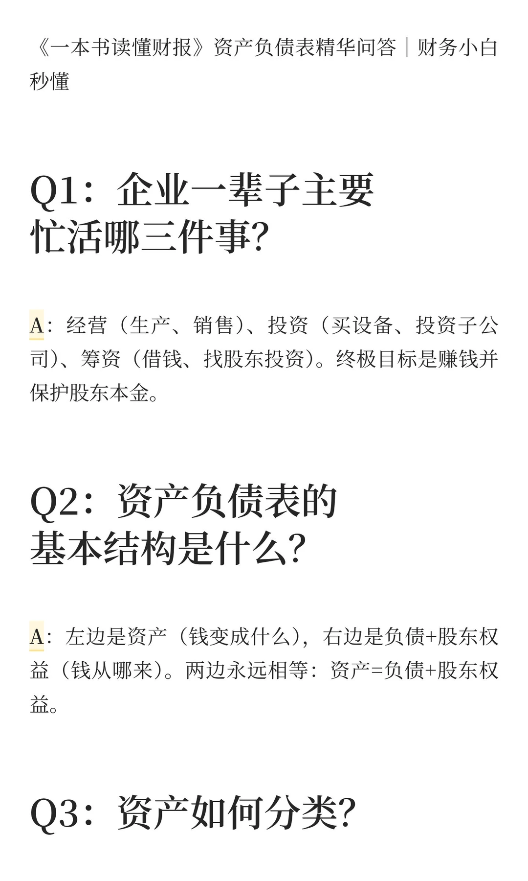 《一本书读懂财报》|秒懂资产负债表