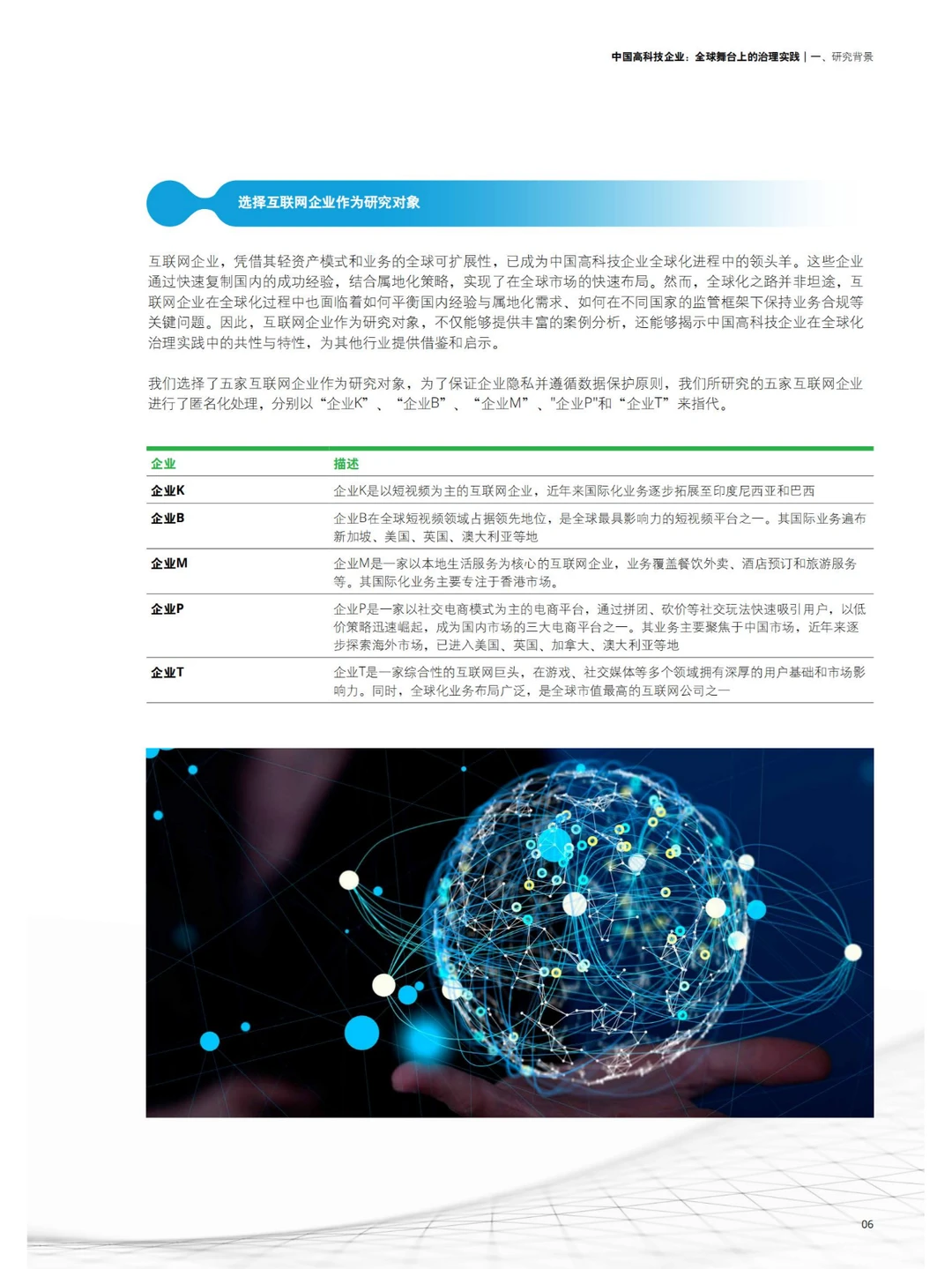 行业报告 | 中国高科技企业全球治理秘籍