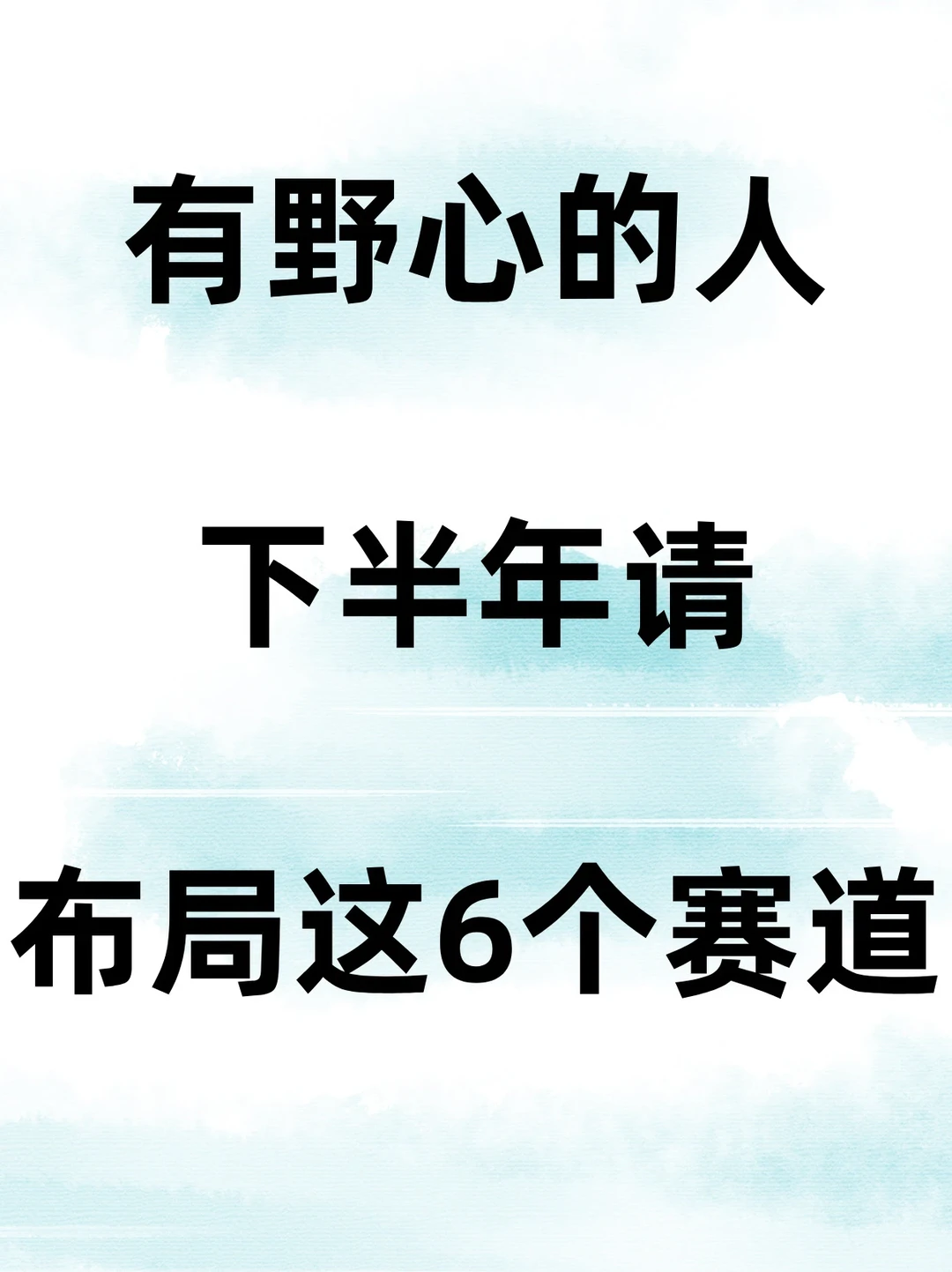 ?国内下半年赛道布局?