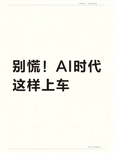 别慌！AI时代这样上车