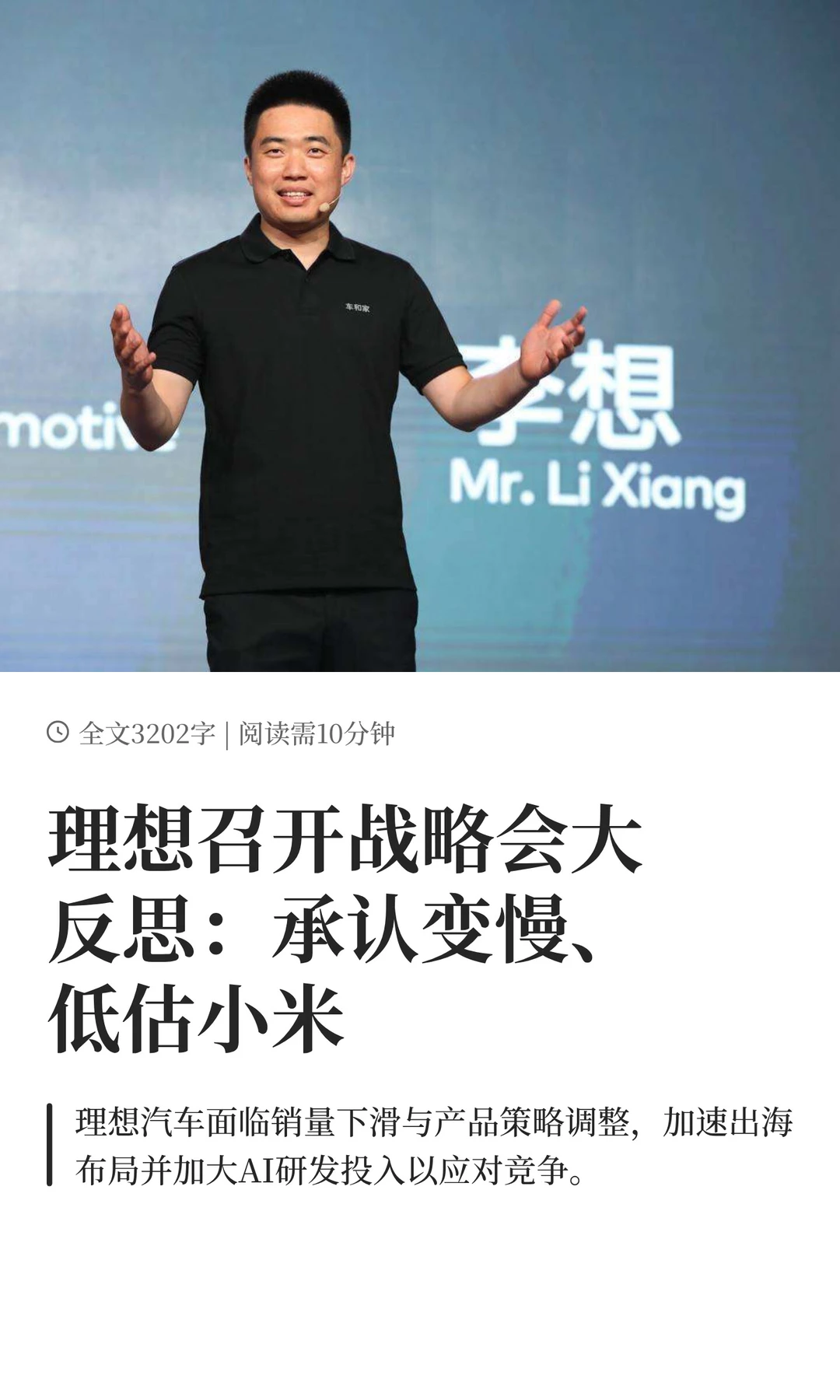 理想召开战略会大反思：承认低估小米