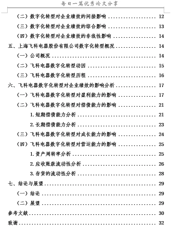 数字化转型对企业绩效的影响