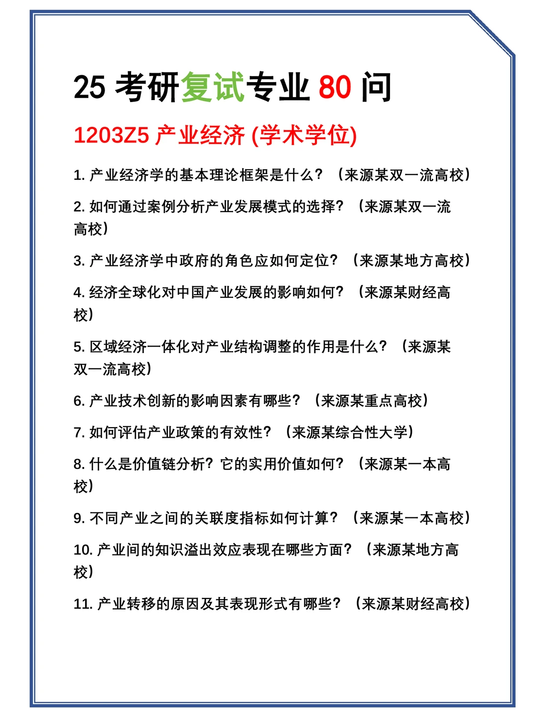 2025考研1203Z5(学术学位)产业经济复试真题题库参考答案