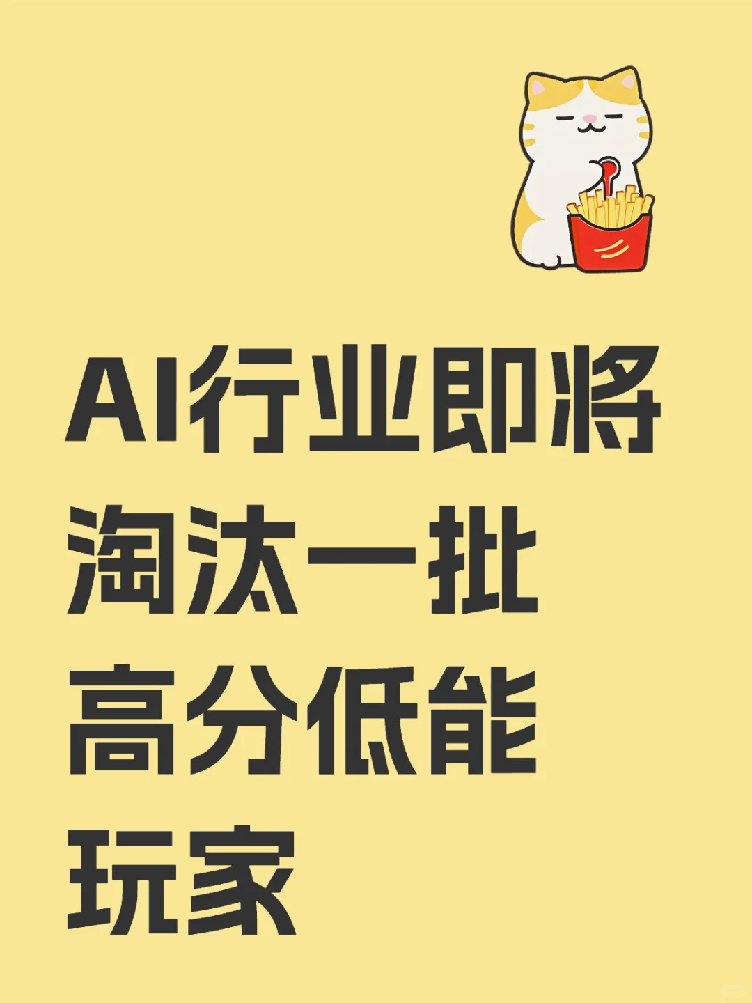 AI行业即将淘汰一批高分低能玩家