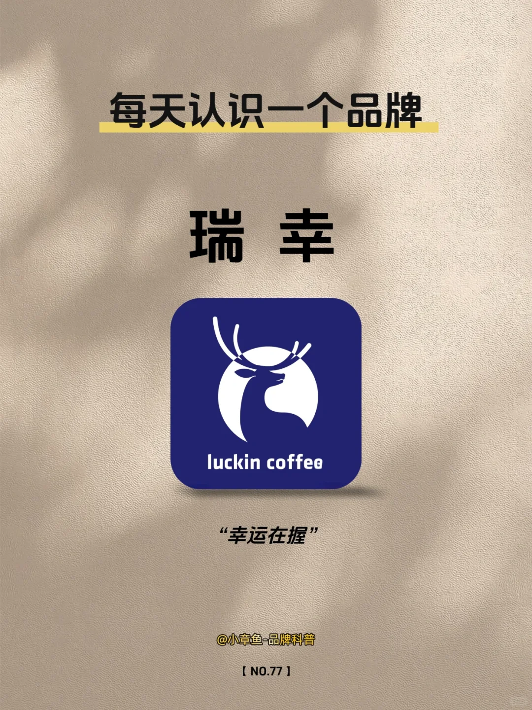 每天认识一个品牌 | 瑞幸