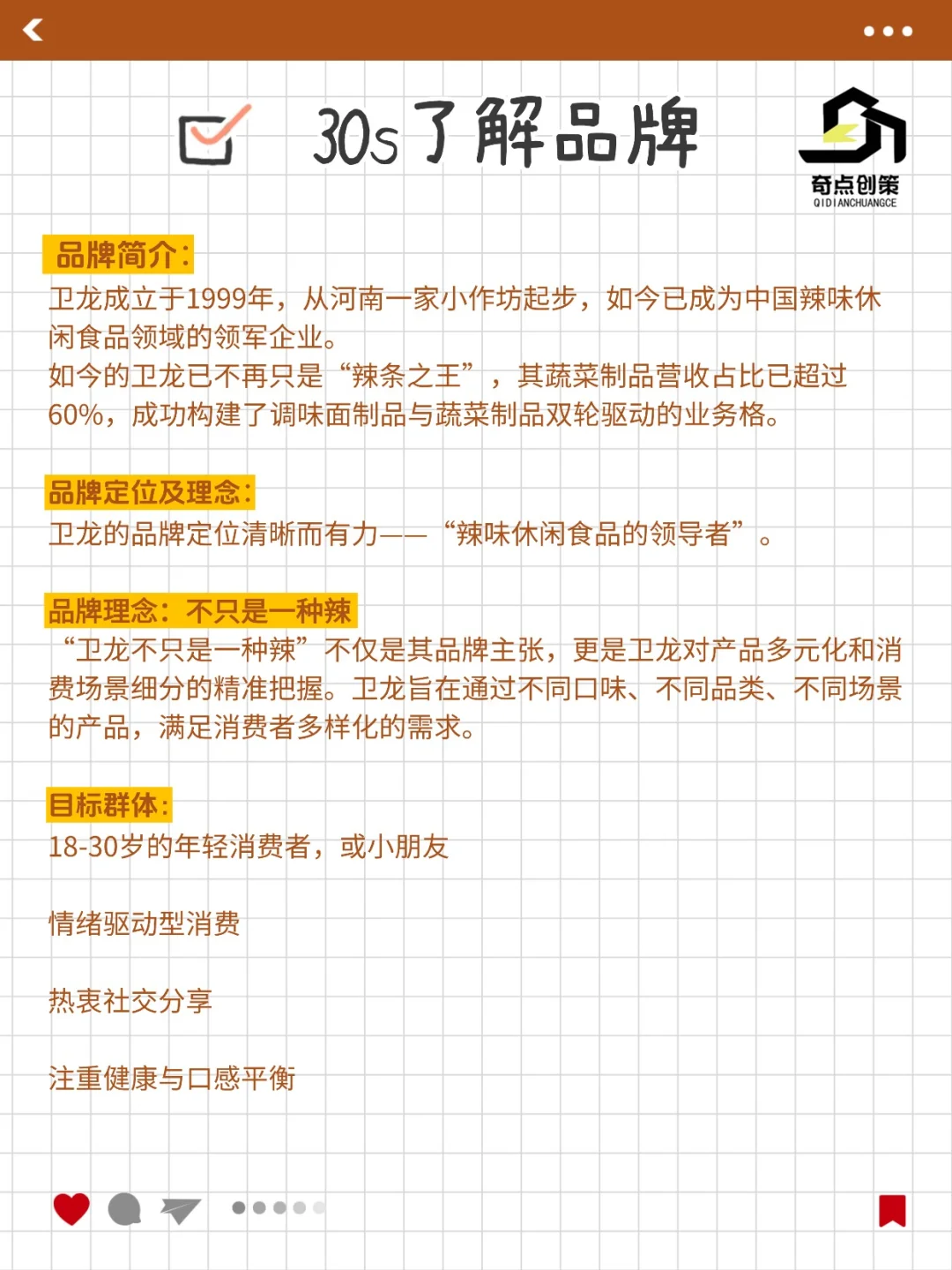每日学习一个品牌营销|卫龙
