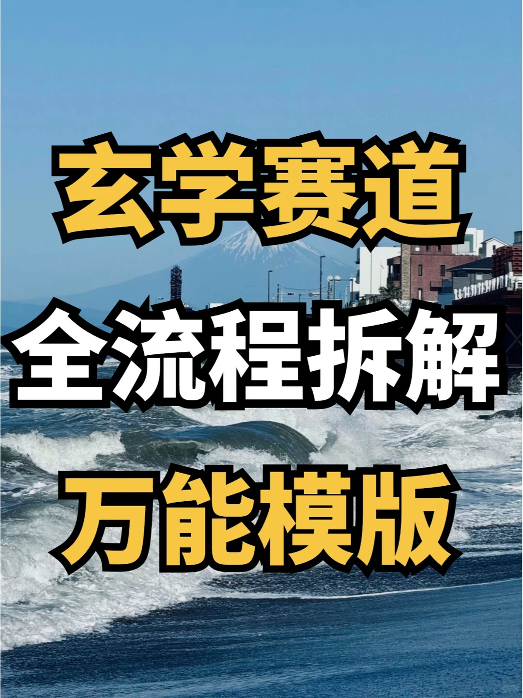 玄学赛道全流程拆解，万能模版！！
