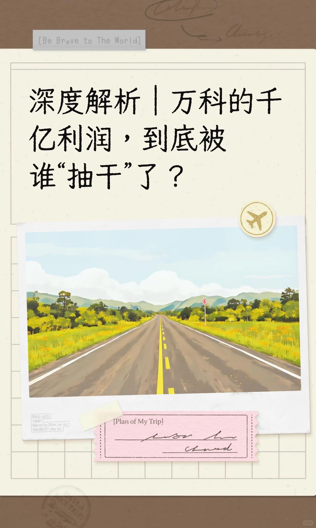 深度解析｜万科的千亿利润，到底被谁“抽干