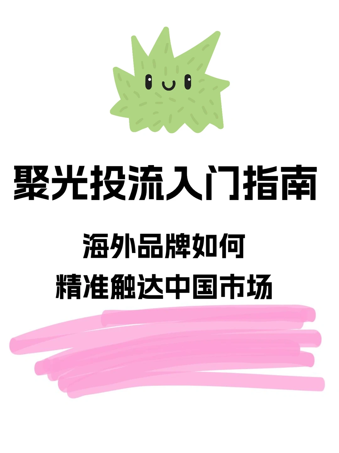 聚光投流入门指南｜海外品牌如何触达市场