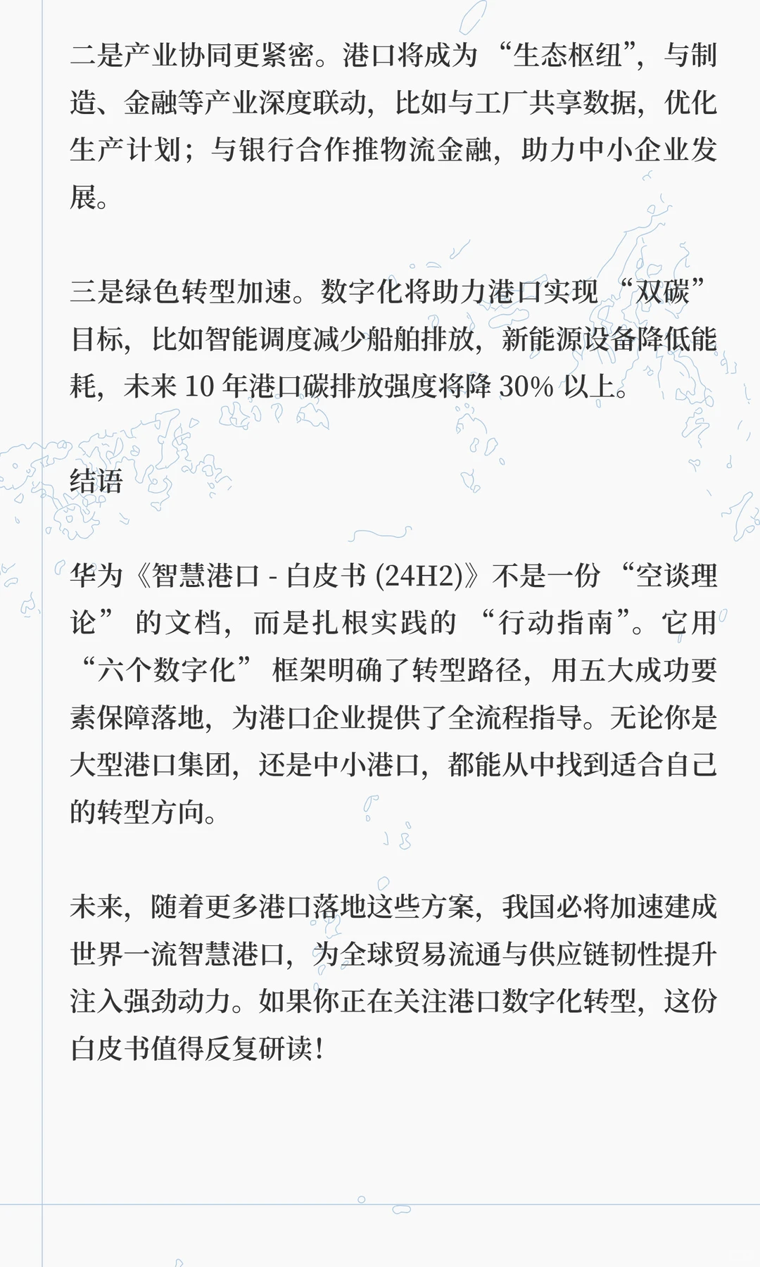 华为重磅发布《智慧港口 - 白皮书 (24H2)》