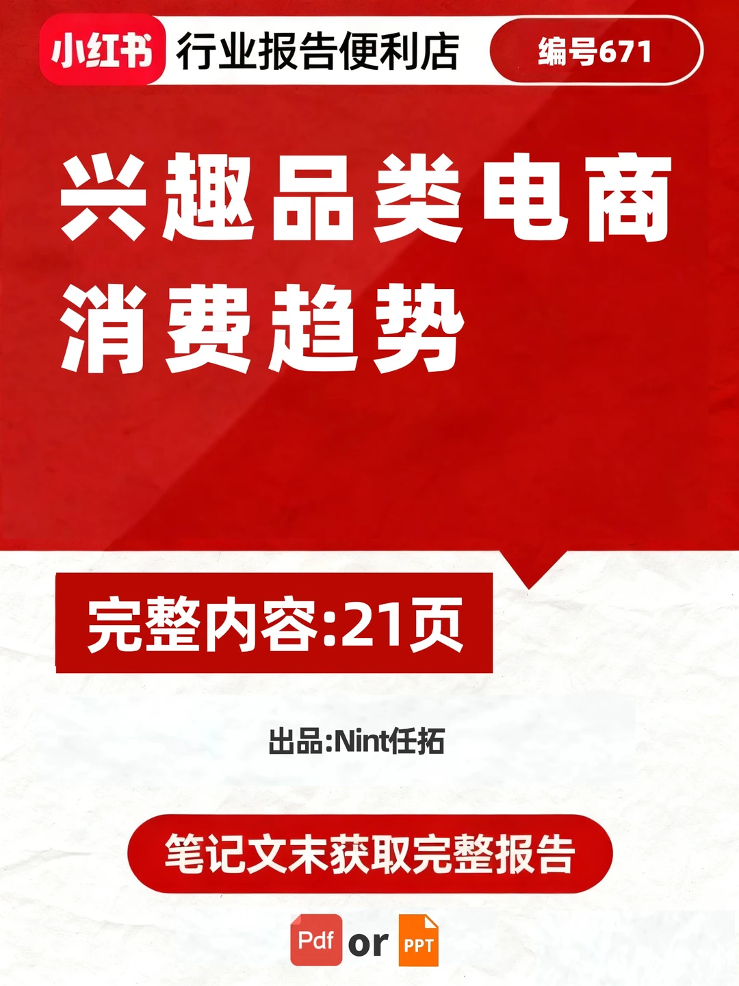 2025 兴趣品类电商消费趋势报告