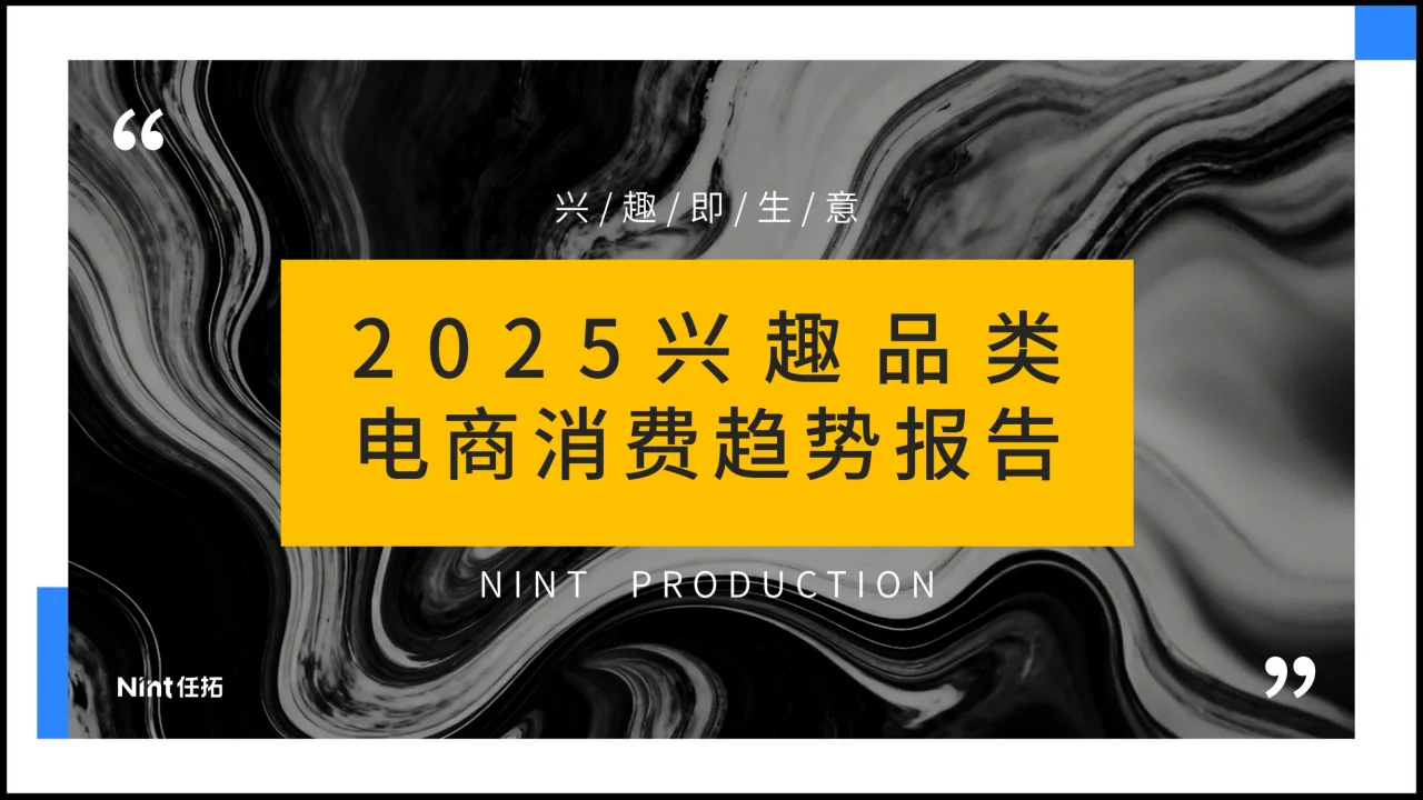 2025 兴趣品类电商消费趋势报告