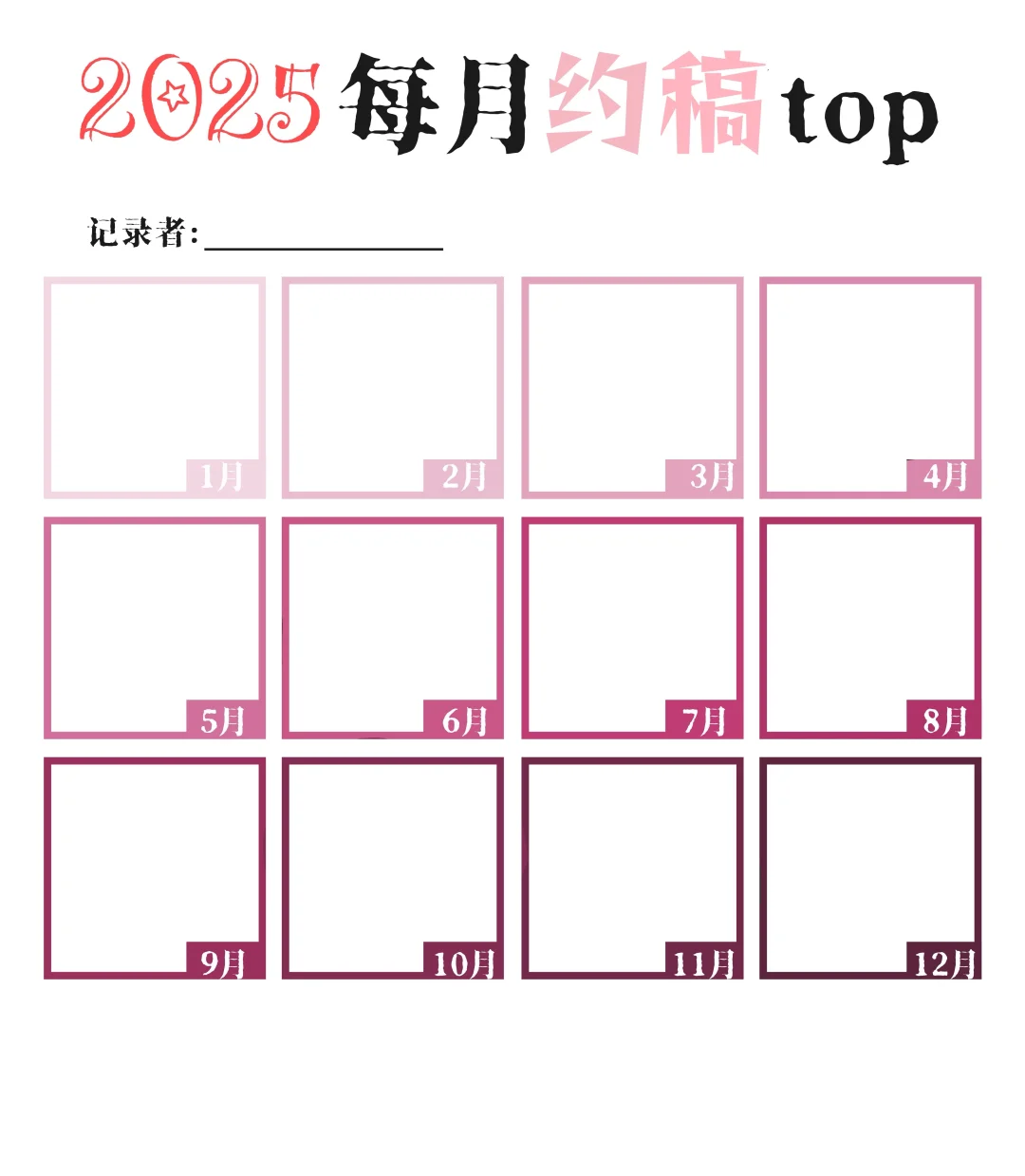 【2025每月top】大概是一个年终记录表格
