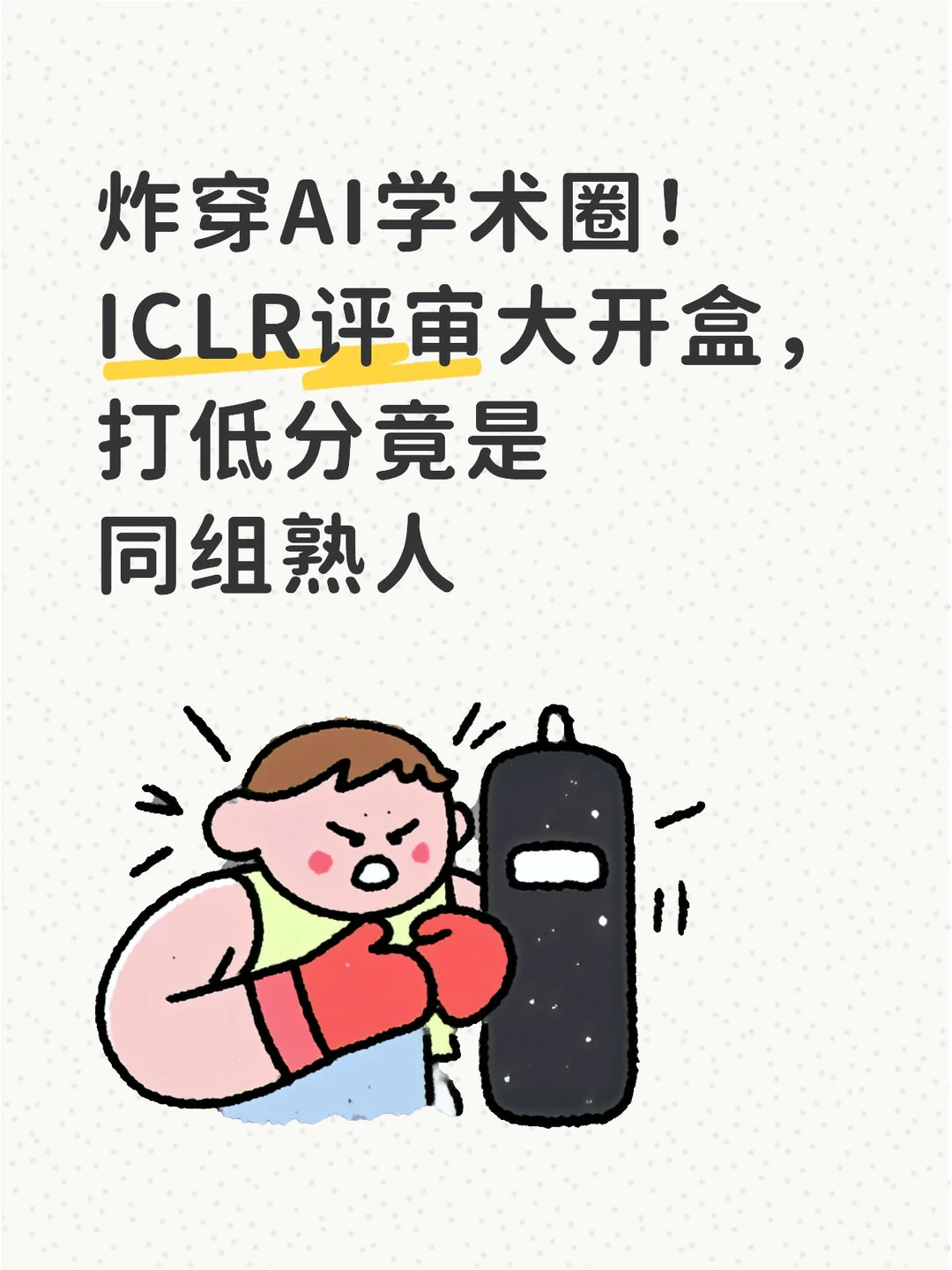 炸穿AI学术圈！ICLR评审大开盒，打低分是熟人