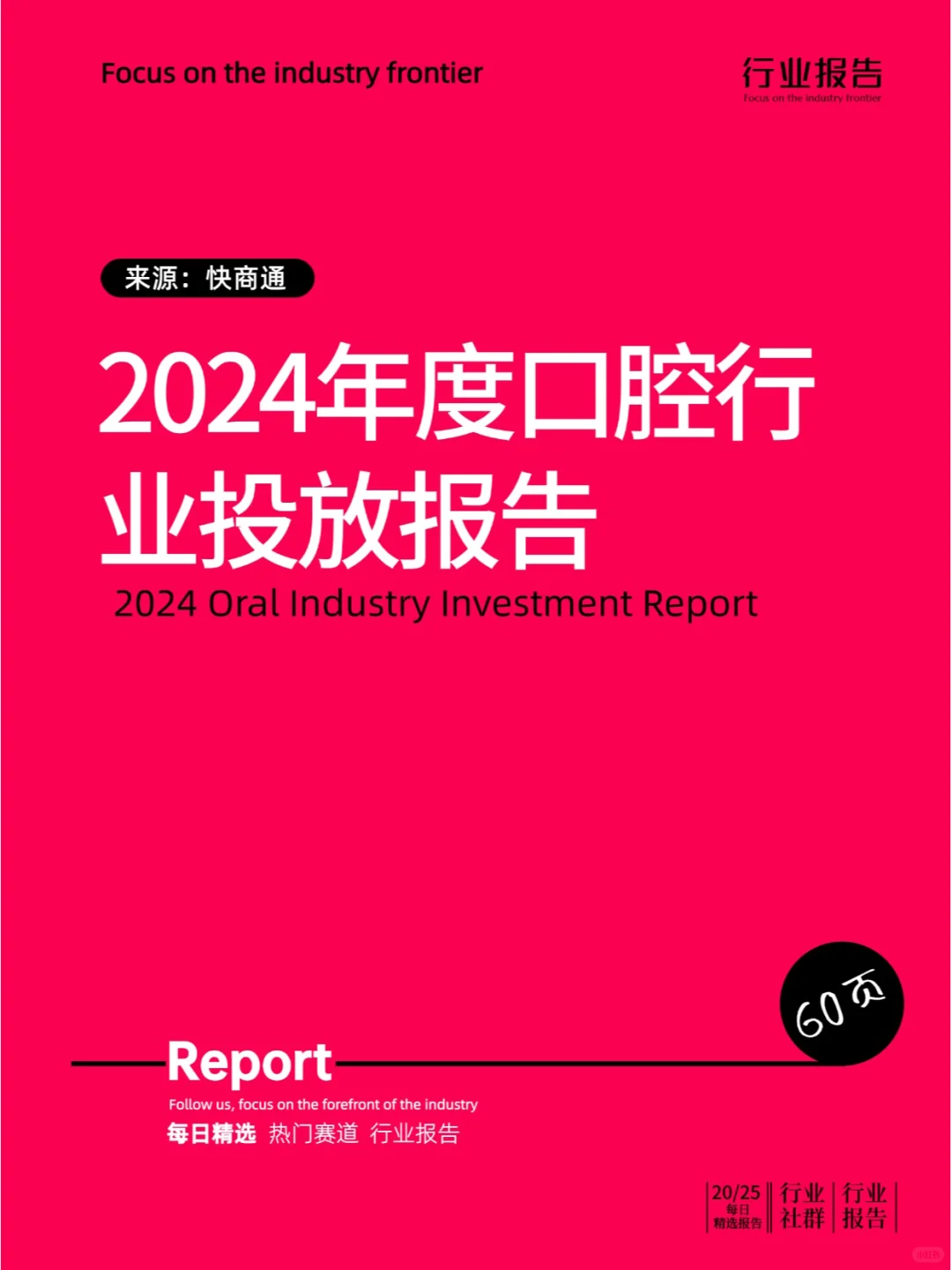2024年度口腔行业投放报告
