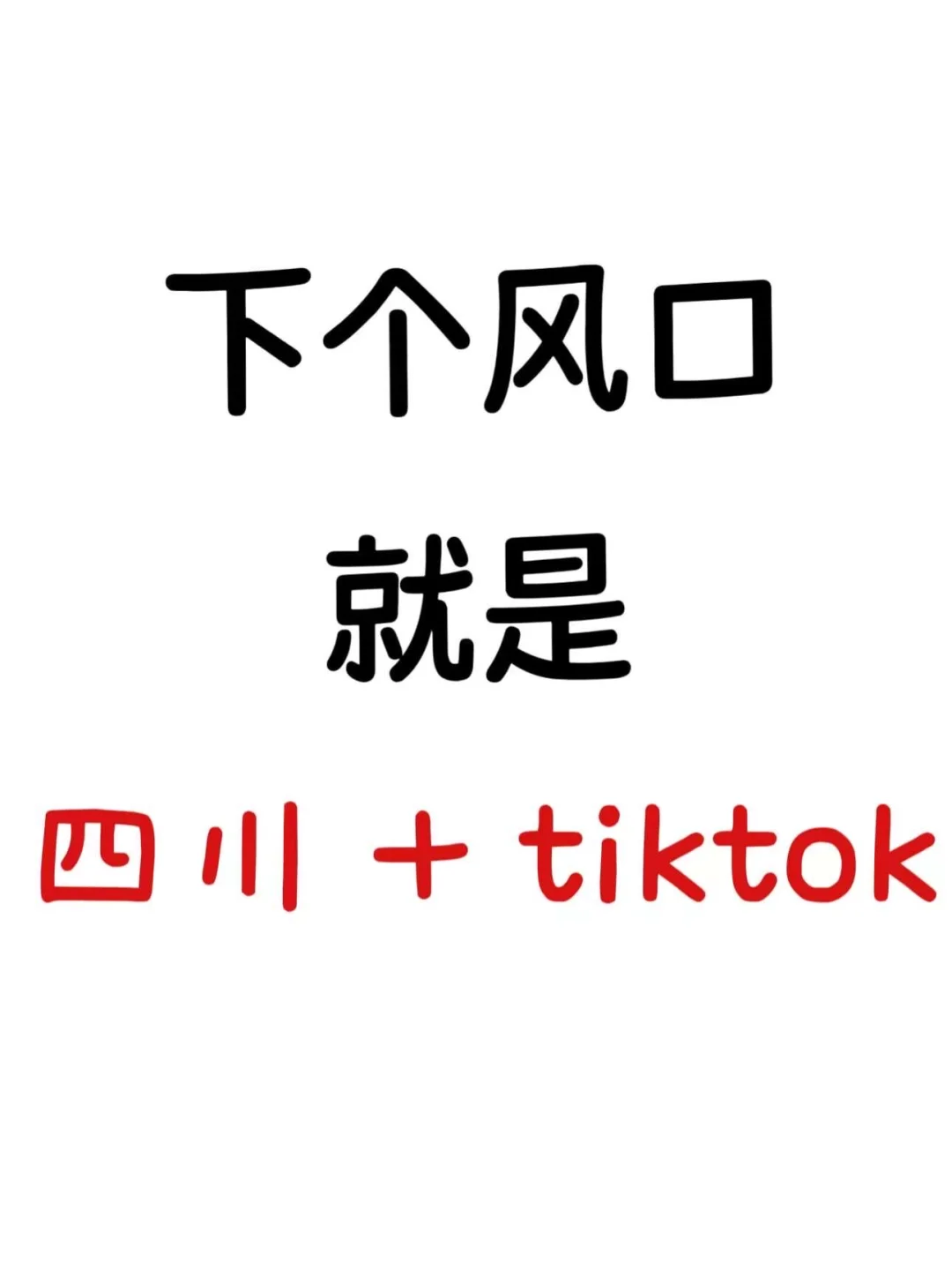 下一个风口就是在四川成都做TikTok