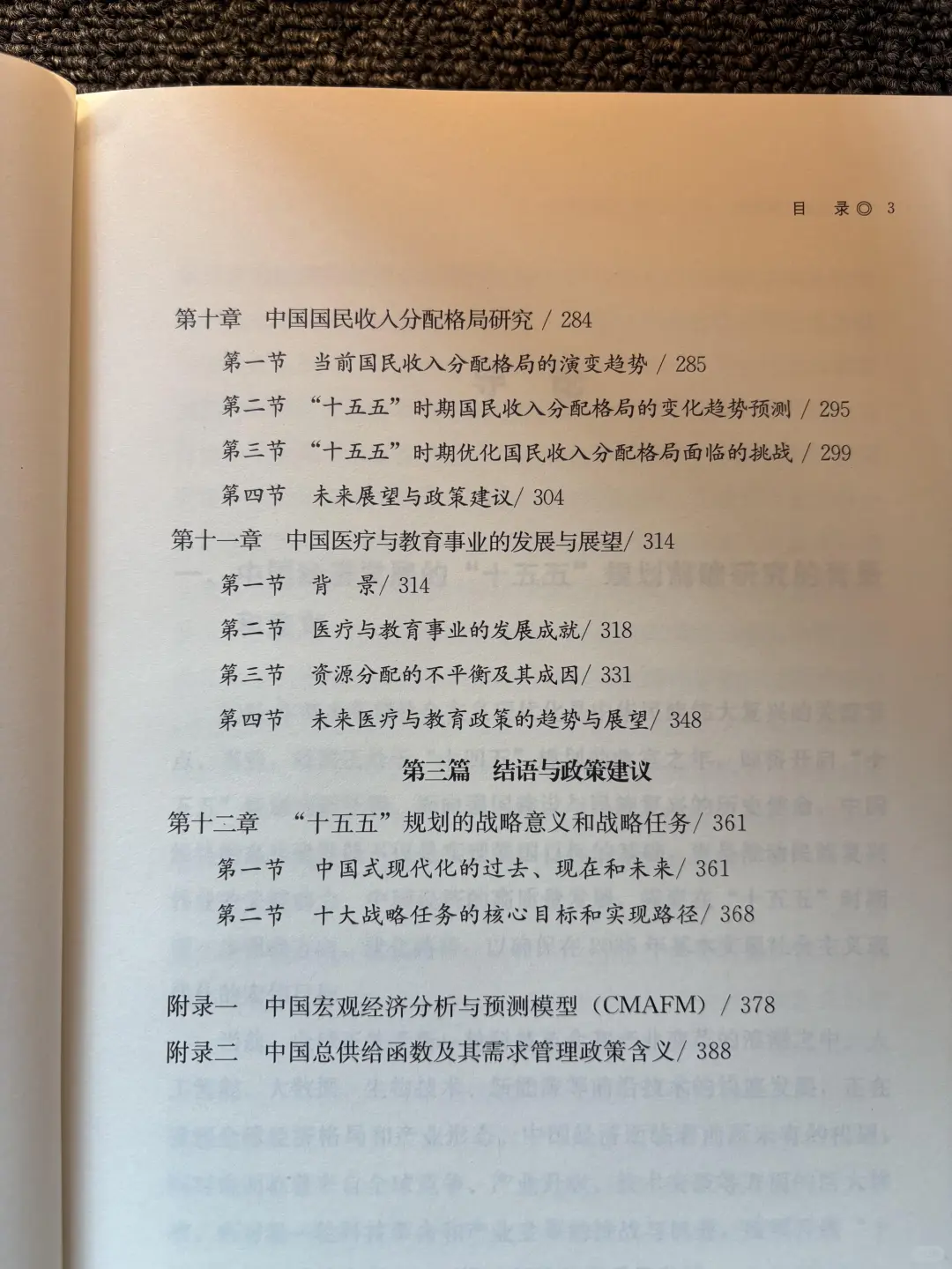 ????《十五五》规划前瞻研究