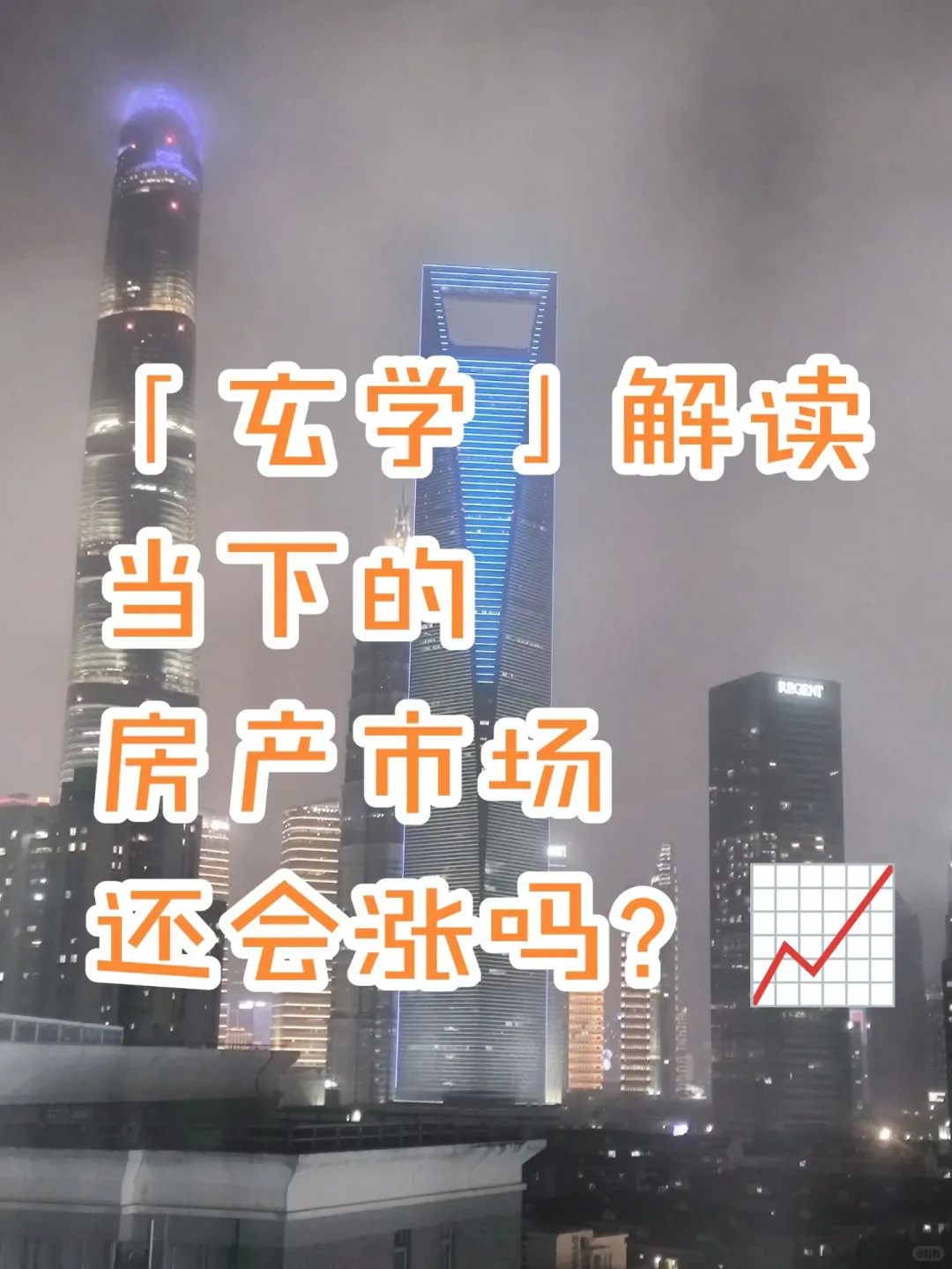 「玄学」解读当下的房产市场还会涨吗？