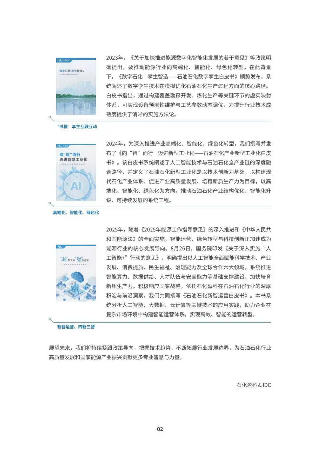 新型工业,质变运营石油石化新智运营白皮书