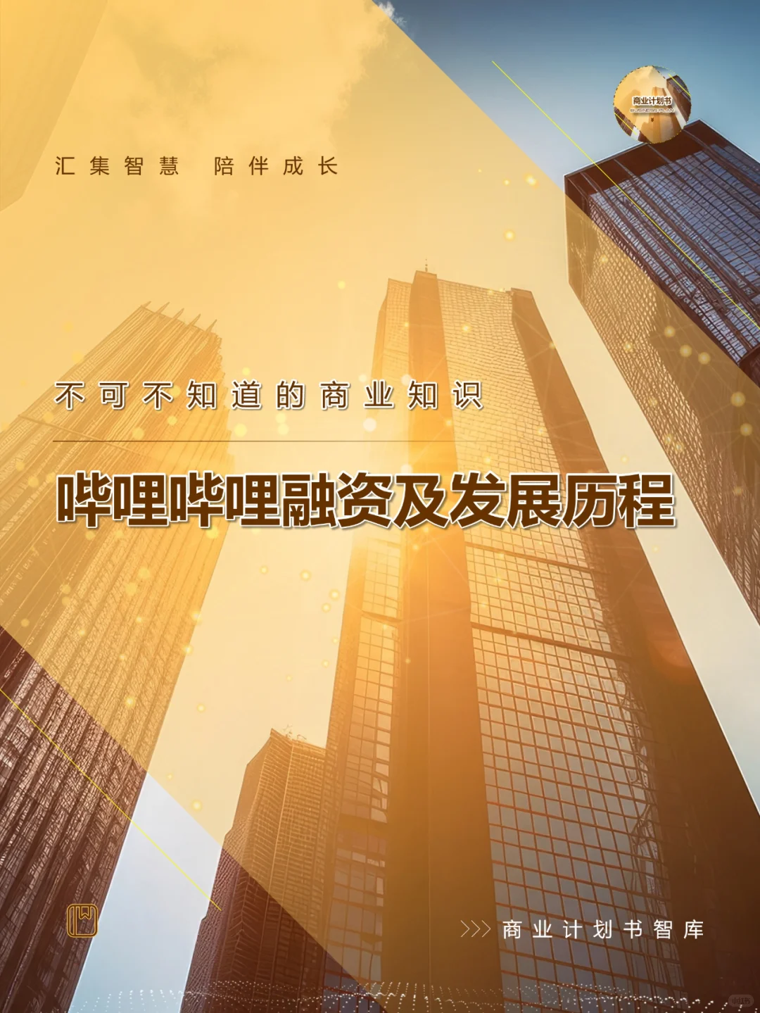 哔哩哔哩融资及发展历程（代写BP）