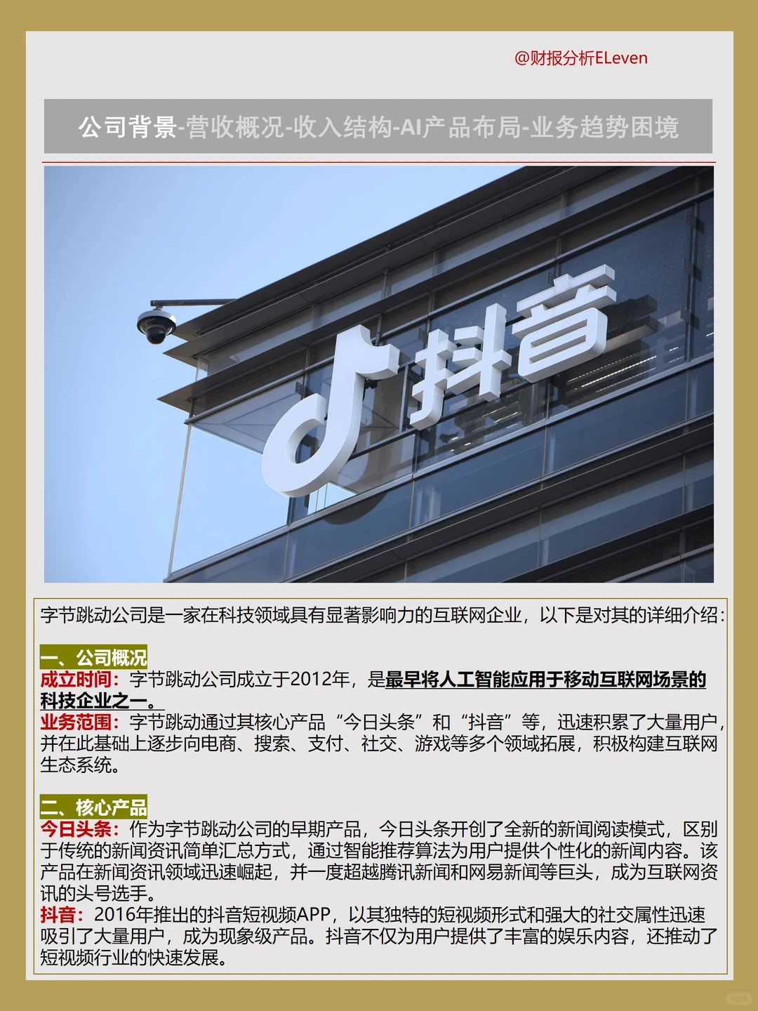 字节跳动新财报：AI驱动营收飙升