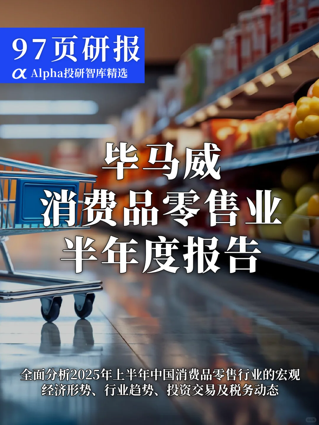 毕马威2025消费品零售业半年度报告