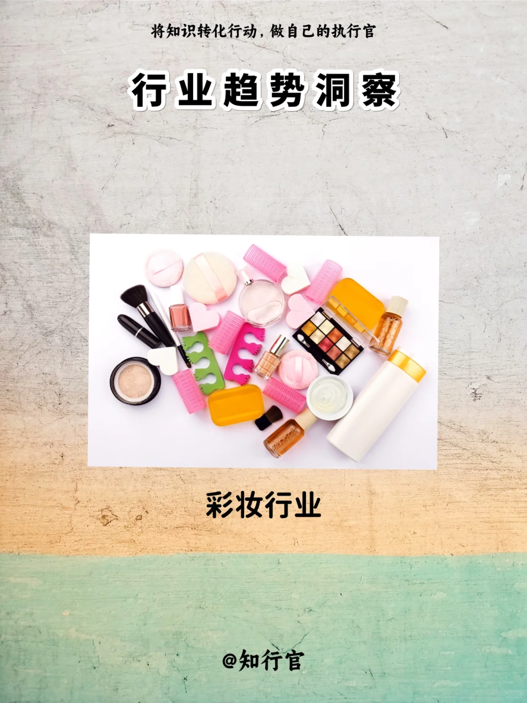行业趋势洞察｜彩妆行业