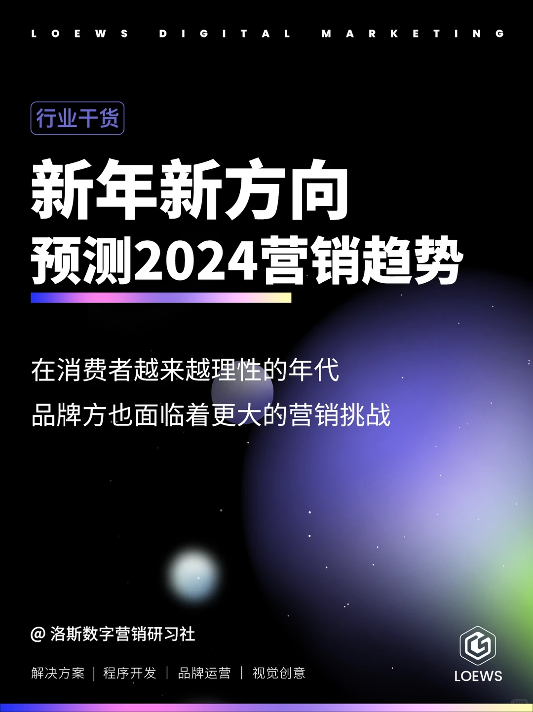 ?预测2024十大营销趋势，一定要看！⚠️