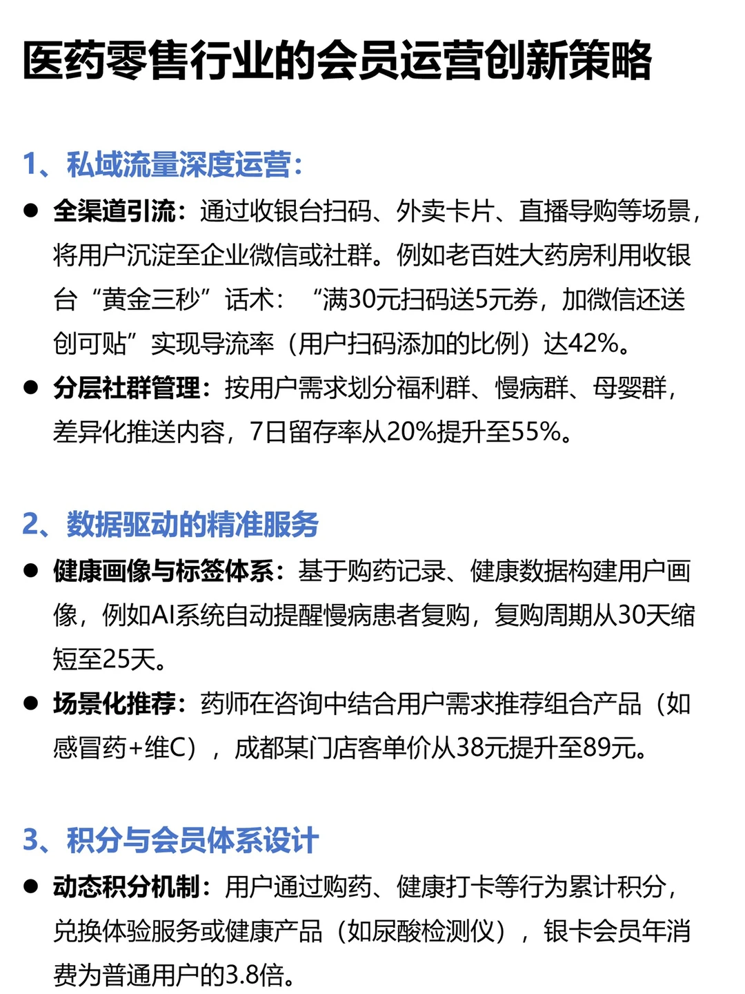 医药零售行业趋势及会员运营策略