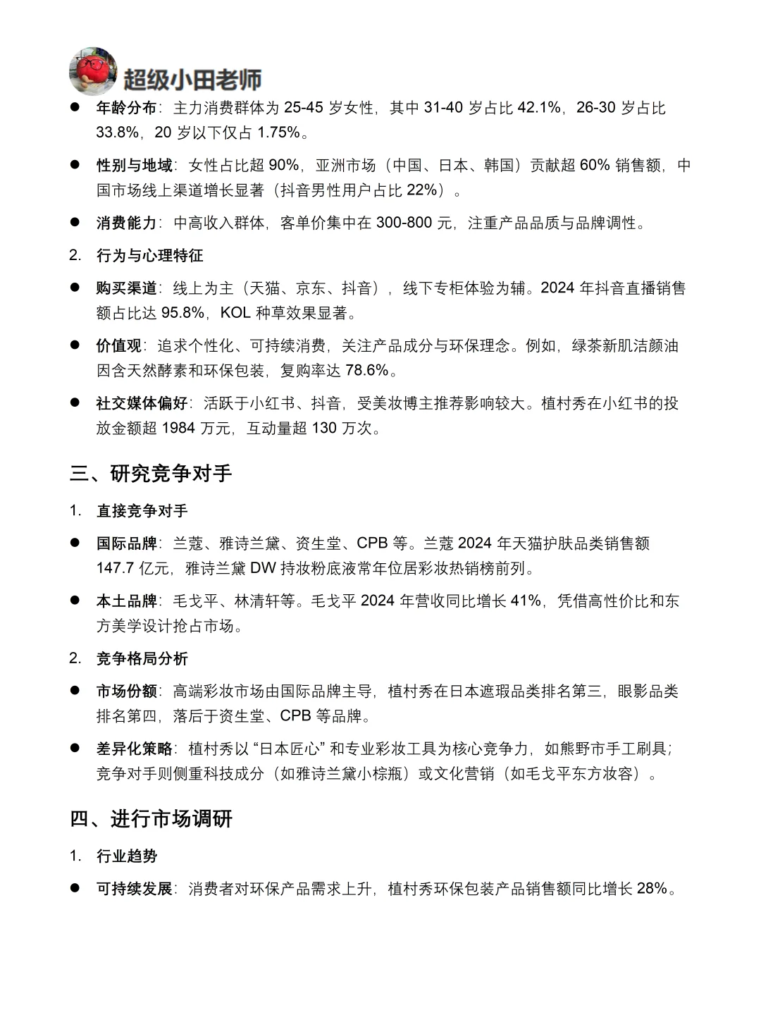 你真的懂植村秀吗｜植村秀品牌调研报告！！