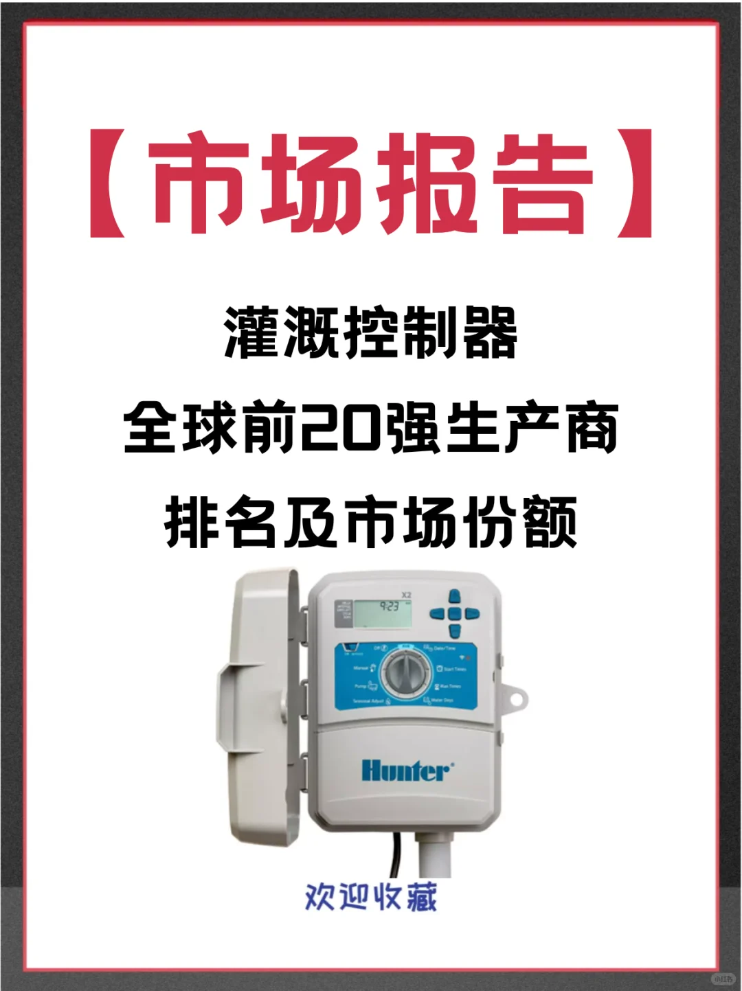 灌溉控制器头部企业及全球市场调查分析报告