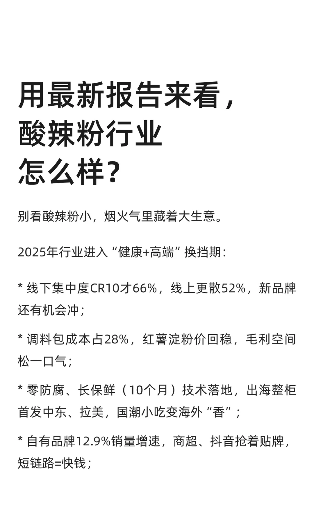 用最新报告来看，酸辣粉行业怎么样？