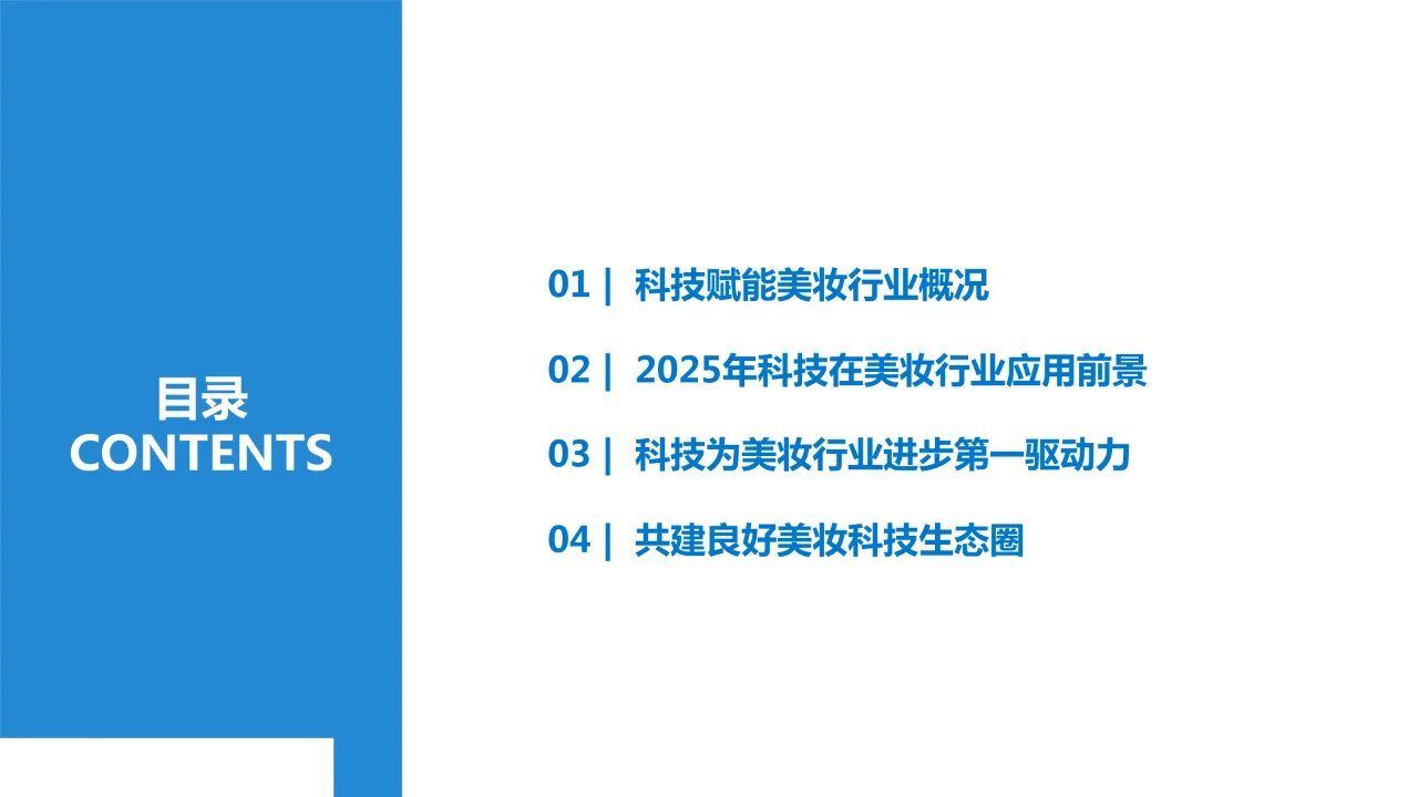 美妆行业科技应用前瞻报告