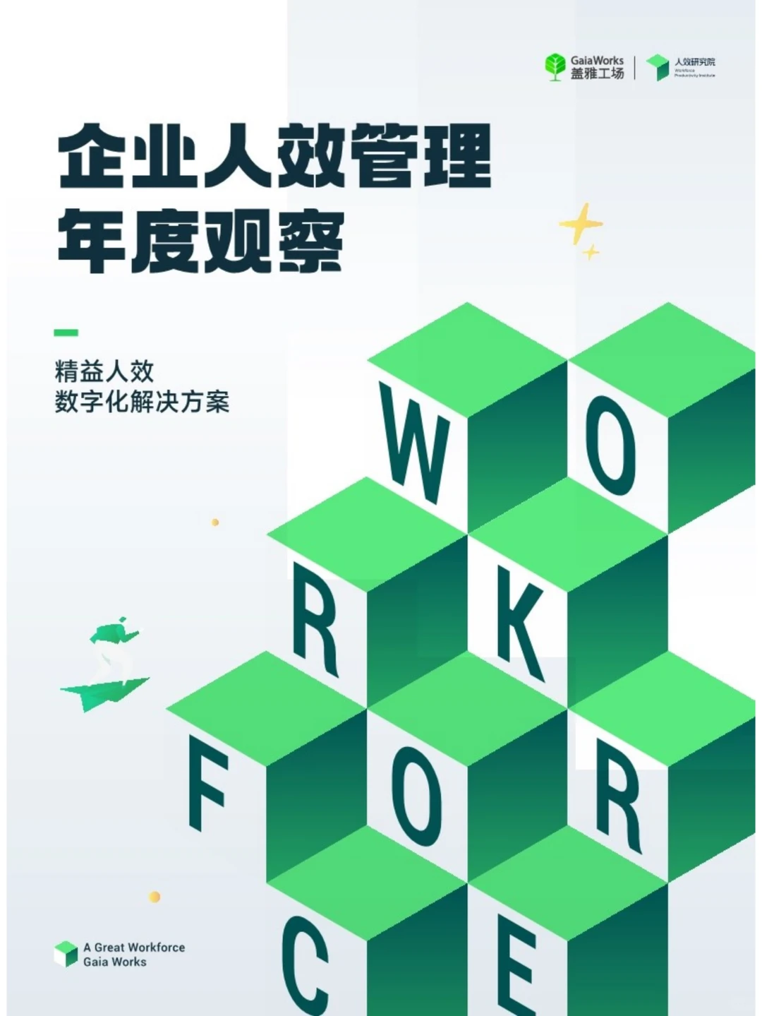 2024企业人效管理年度观察报告