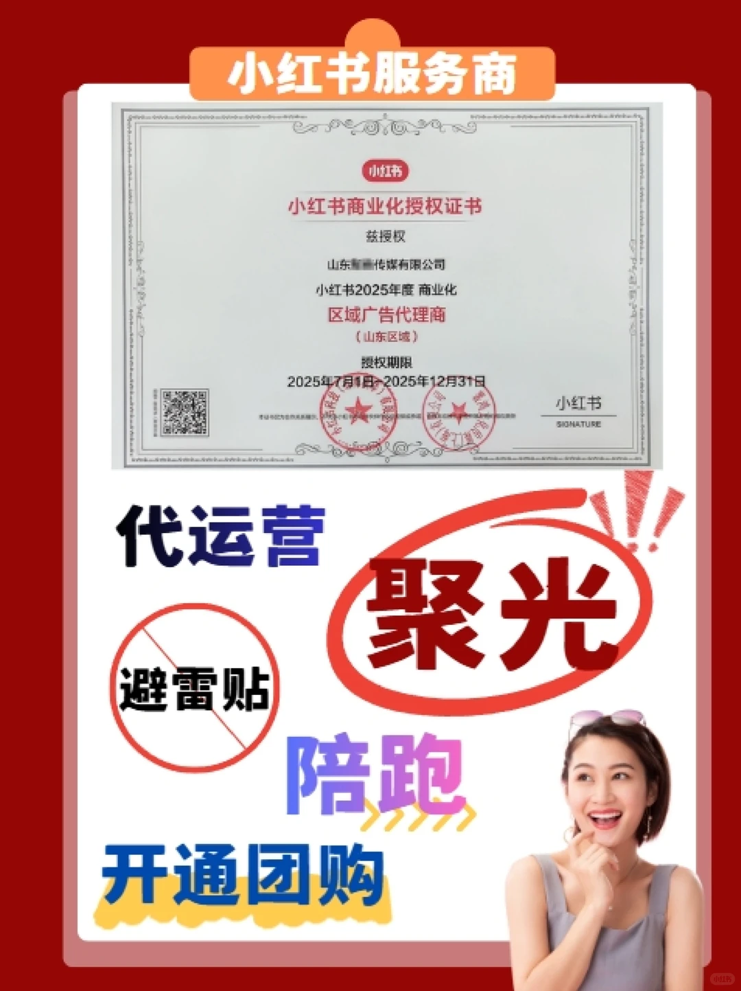 山东/青岛小红书全链路服务,专业