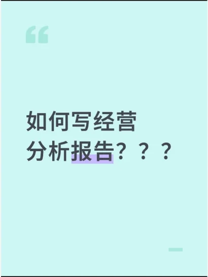 如何写经营分析报告