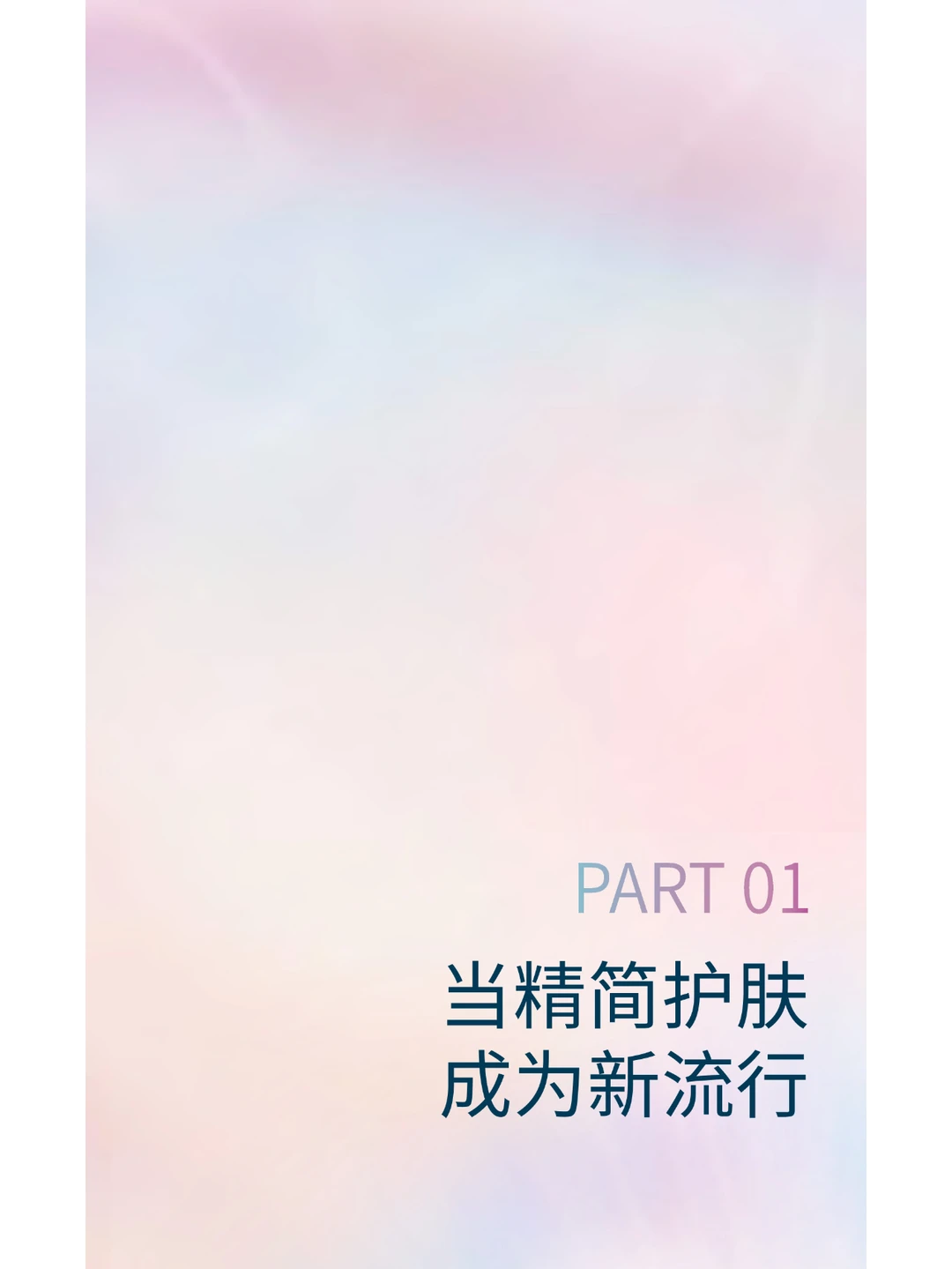 行业报告｜2023精简护肤趋势白皮书